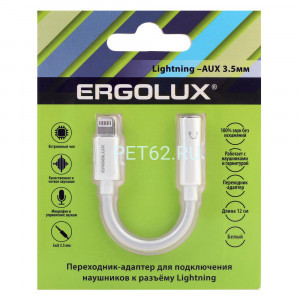 Адаптер Ergolux ELX-SA01-C01 (Звуковой адаптер с чипом, 3.5мм-Lightning, 12см, Белый, Блистер)